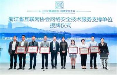 浙江省互聯(lián)網協(xié)會網絡安全技術服務支撐單位授牌儀式在杭州舉行，共筑網絡空間安全防線