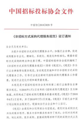 《非招標(biāo)方式采購(gòu)代理服務(wù)規(guī)范》征訂通知