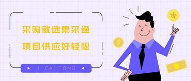 集采通 一站式采購(gòu)代理服務(wù)，讓項(xiàng)目供應(yīng)輕松無憂
